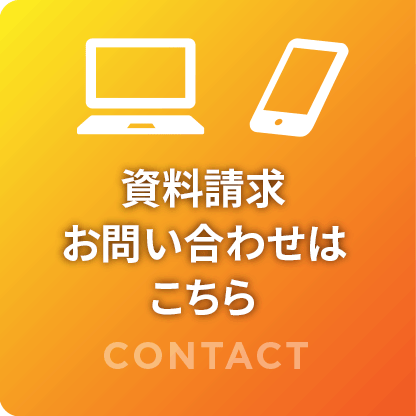 資料請求お問い合わせはこちら