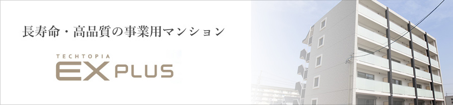 長寿命・高品質の事業用マンション