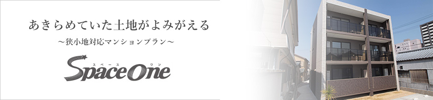 狭小地対応マンションプラン