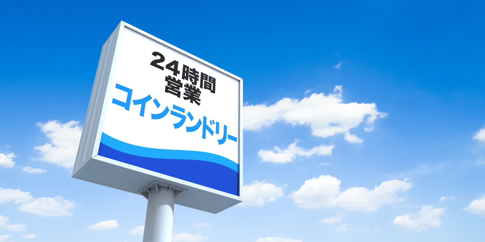  【土地活用】コインランドリー経営のメリット・デメリットや向いている土地の特徴