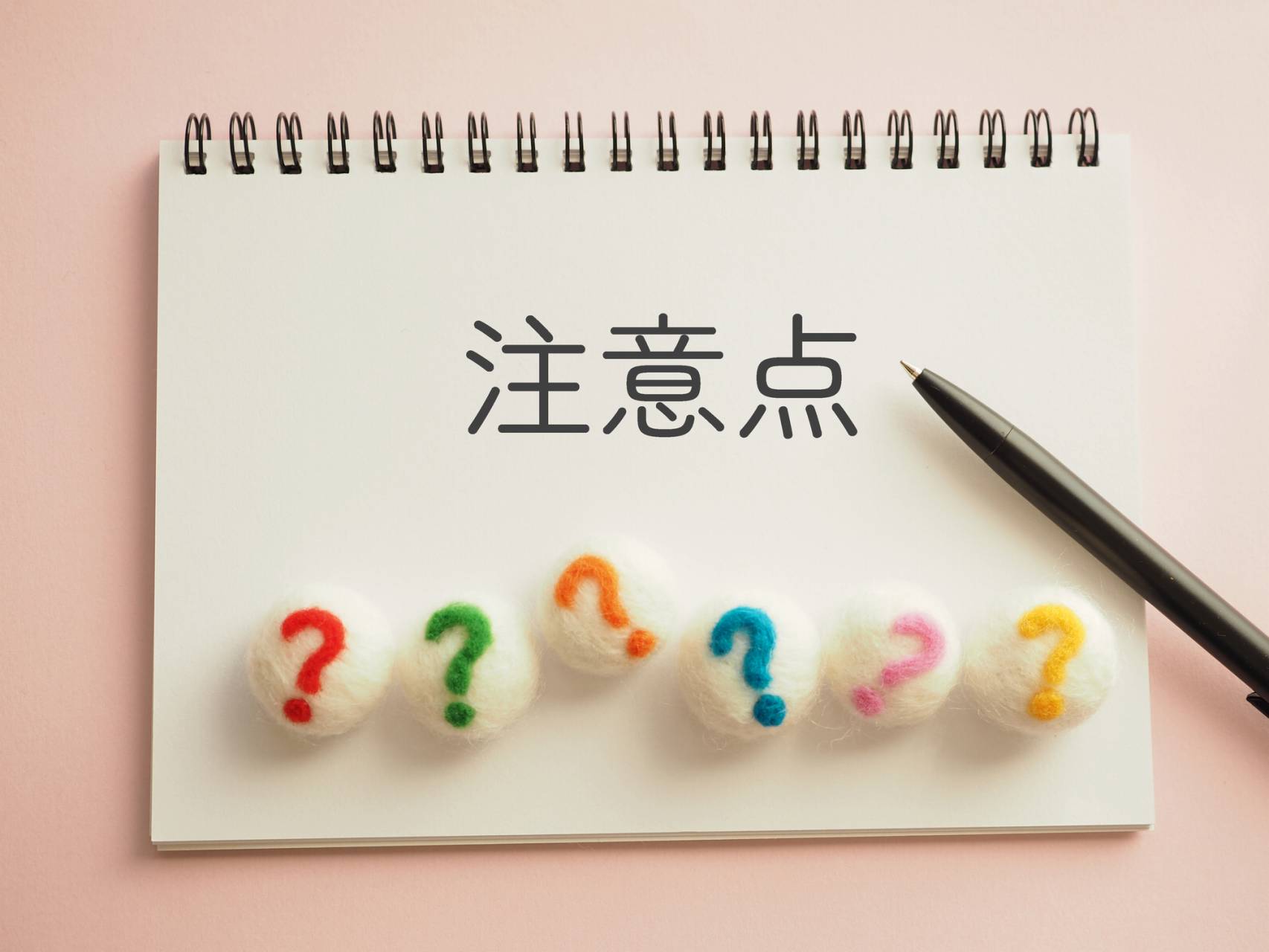 注意点 
